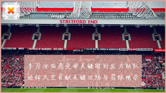 李月汝临危受命关键时刻发力助队逆转天空贡献关键攻防与罚球绝杀