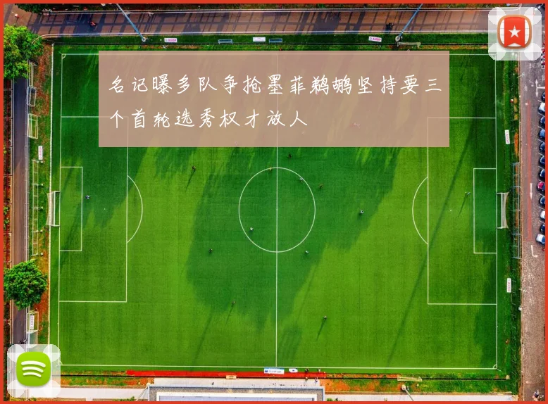名记曝多队争抢墨菲鹈鹕坚持要三个首轮选秀权才放人