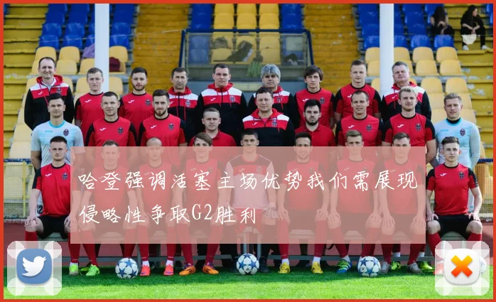 哈登强调活塞主场优势我们需展现侵略性争取G2胜利