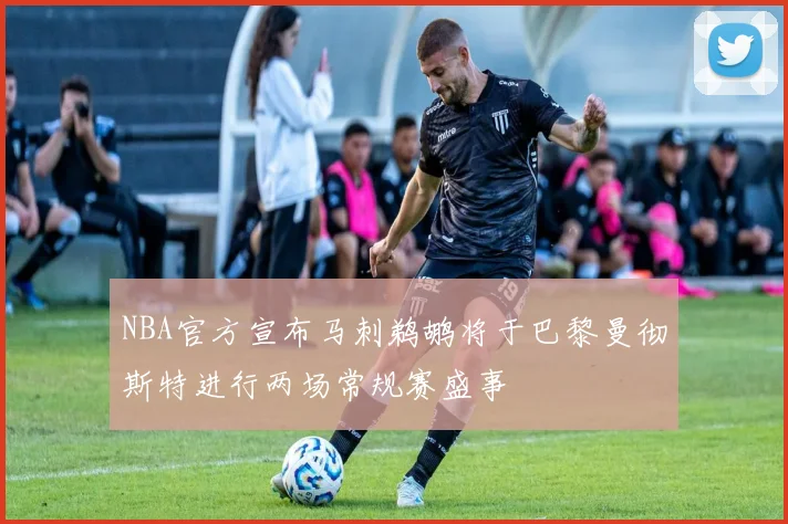 NBA官方宣布马刺鹈鹕将于巴黎曼彻斯特进行两场常规赛盛事