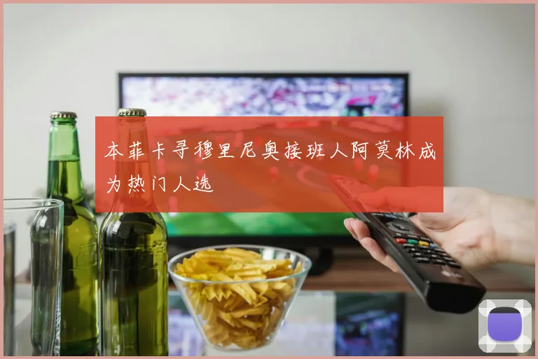 本菲卡寻穆里尼奥接班人阿莫林成为热门人选