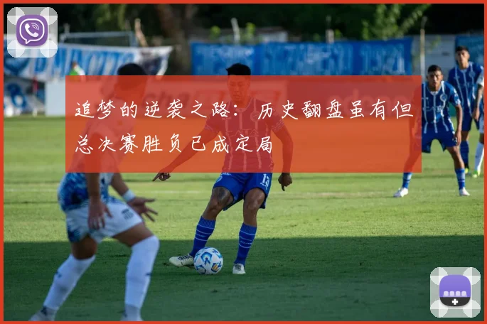 追梦的逆袭之路：历史翻盘虽有但总决赛胜负已成定局