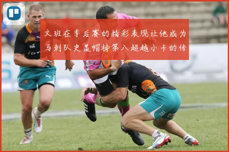 文班在季后赛的精彩表现让他成为马刺队史盖帽榜第八超越小卡的传奇之路