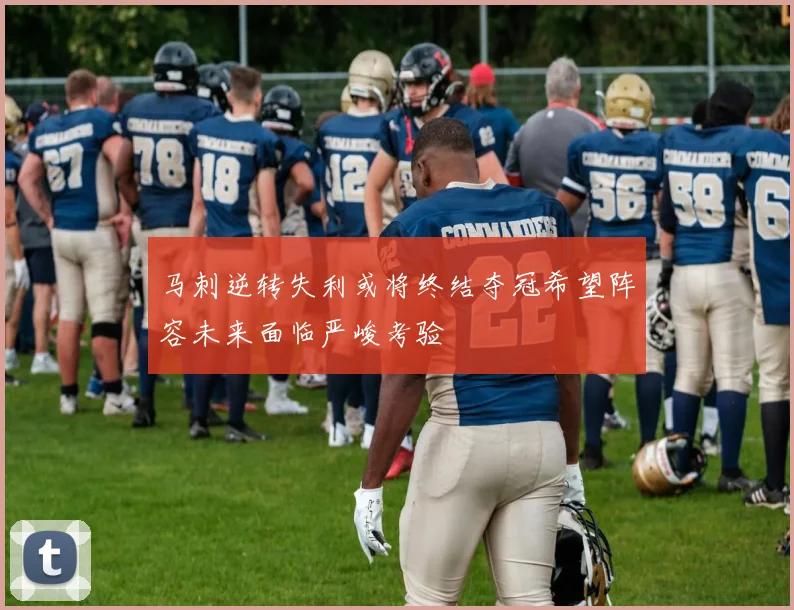 马刺逆转失利或将终结夺冠希望阵容未来面临严峻考验