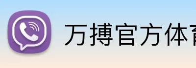 万搏官方体育 Logo